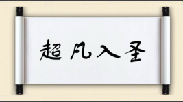 超凡入圣对对子 超凡入圣对对子图片