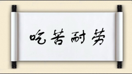 吃苦耐劳对对子图片