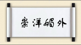 崇洋媚外对对子 崇洋媚外对对子图片