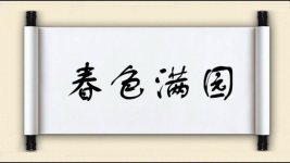 春色满园对对子图片