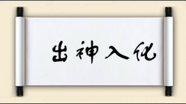 出神入化对对子图片