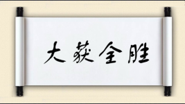 大获全胜对对子 大获全胜对对子图片