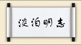 淡泊明志对对子图片