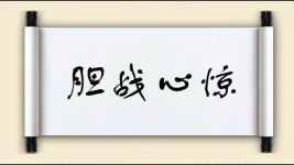 胆战心惊对对子图片