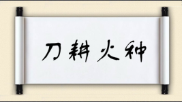 刀耕火种对对子图片