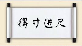 得寸进尺对对子 得寸进尺对对子图片