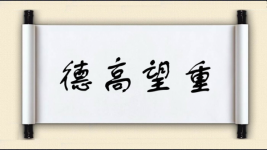 德高望重对对子 德高望重对对子图片