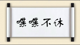 喋喋不休对对子图片