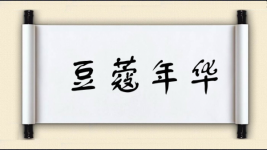 豆蔻年华对对子 豆蔻年华对对子图片