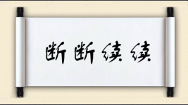 断断续续对对子图片