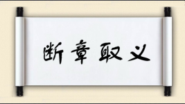 断章取义对对子 断章取义对对子图片