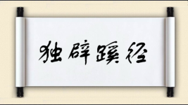 独辟蹊径对对子 独辟蹊径对对子图片