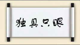 独具只眼对对子 独具只眼对对子图片