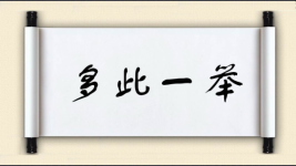 多此一举对对子 多此一举对对子图片