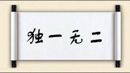 独一无二对对子图片