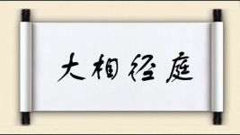 大相径庭对对子图片