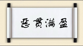 恶贯满盈对对子图片