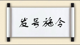 发号施令对对子 发号施令对对子图片