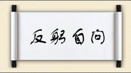 反躬自问对对子 反躬自问对对子图片