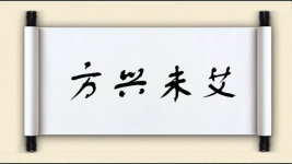 方兴未艾对对子图片