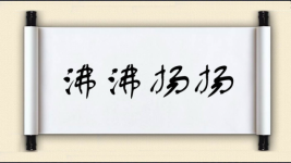 沸沸扬扬对对子图片