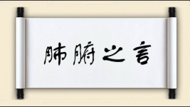 肺腑之言对对子 肺腑之言对对子图片