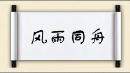风雨同舟对对子 风雨同舟对对子图片