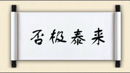 否极泰来对对子图片