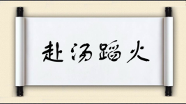 赴汤蹈火对对子图片