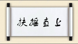 扶摇直上对对子图片