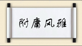 附庸风雅对对子图片