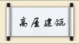 高屋建瓴对对子图片