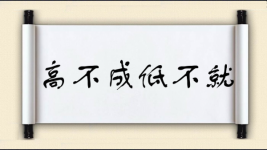 高不成,低不就对对子 高不成,低不就对对子图片