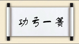 功亏一篑对对子图片