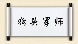 狗头军师对对子图片