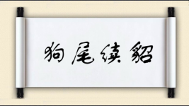 狗尾续貂对对子图片