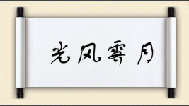 光风霁月对对子 光风霁月对对子图片