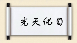 光天化日对对子图片