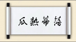 瓜熟蒂落对对子图片