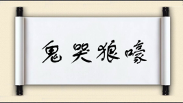 鬼哭狼嚎对对子 鬼哭狼嚎对对子图片