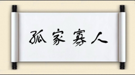 孤家寡人对对子 孤家寡人对对子图片