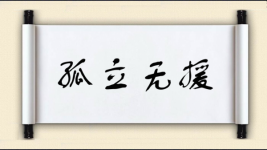 孤立无援对对子 孤立无援对对子图片