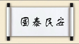 国泰民安对对子 国泰民安对对子图片
