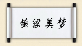 黄粱美梦对对子图片