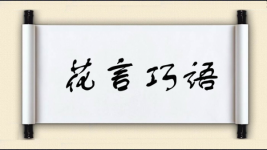 花言巧语对对子图片