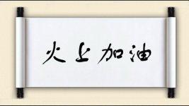 火上加油对对子图片