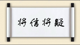 将信将疑对对子 将信将疑对对子图片