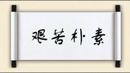 艰苦朴素对对子图片