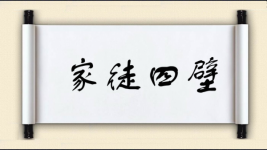 家徒四壁对对子 家徒四壁对对子图片