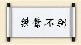 桀骜不驯对对子 桀骜不驯对对子图片